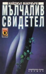 Найджел Маккрери - Мълчалив свидетел
