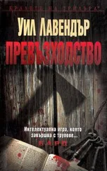 Уилл Лэвендер - Превъзходство