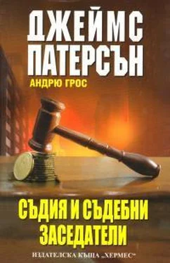 Джеймс Паттерсон Съдия и съдебни заседатели обложка книги