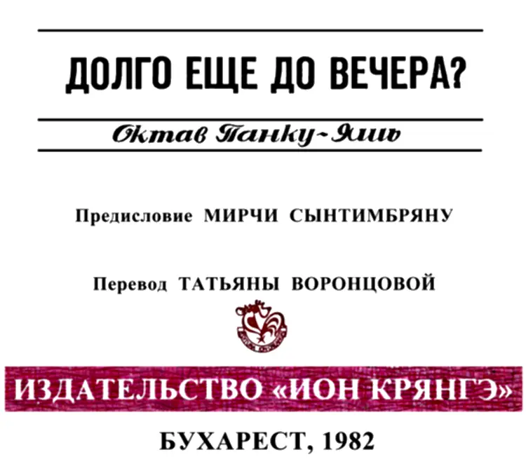 ОКТАВ ПАНКУЯШЬ ДОЛГО ЕЩЕ ДО ВЕЧЕРА ПРЕДИСЛОВИЕ Всегда очень трудно - фото 1