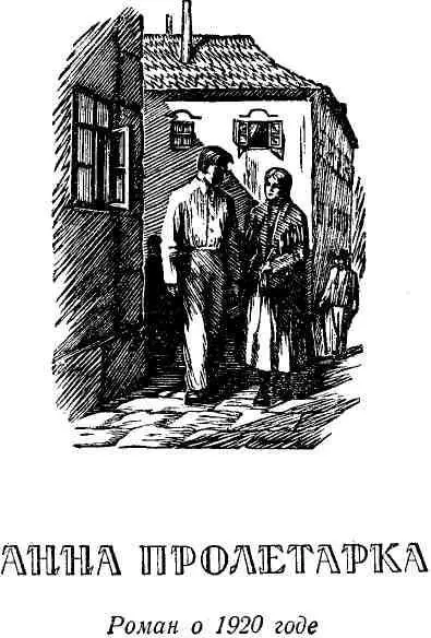 Перевод Т Аксель ВМЕСТО ПРЕДИСЛОВИЯ Анна пролетарка роман о - фото 17