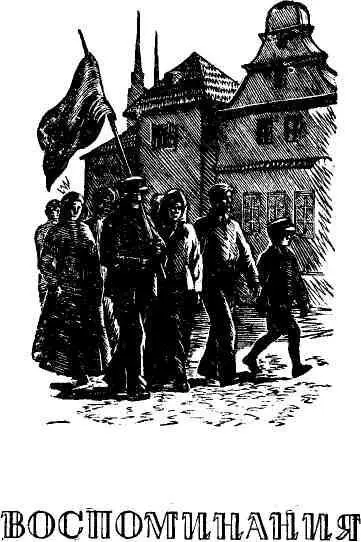 Перевод О Малевича МОИ ВОСПОМИНАНИЯ О ВЛАДИМИРЕ ИЛЬИЧЕ ЛЕНИНЕ 293 293 О - фото 33