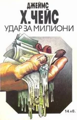 Джеймс Чейз - Удар за милиони