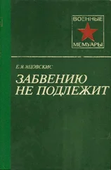 Евсей Яцовскис - Забвению не подлежит