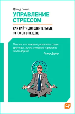 Дэвид Льюис Управление стрессом [Как найти дополнительные 10 часов в неделю] [litres] обложка книги