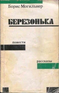 Борис Могильнер Березонька обложка книги