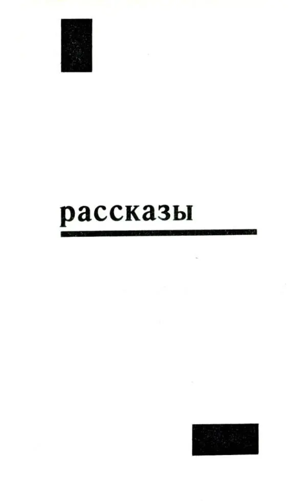 ТРЕТЬЯ ВСТРЕЧА 1 Направляясь на завод всю дорогу толстый Давид И - фото 6