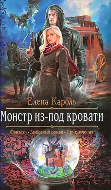 Елена Кароль Монстр из-под кровати обложка книги