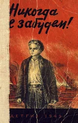 Янка Мавр - Никогда не забудем! [Сборник рассказов белорусских детей]