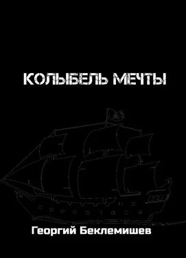 Георгий Беклемишев Колыбель мечты [СИ] обложка книги