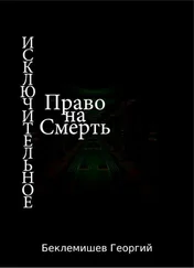 Георгий Беклемишев - Исключительное право на смерть [СИ]