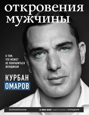 Курбан Омаров Откровения мужчины. О том, что может не понравиться женщинам обложка книги