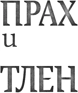 Джонатан Мэйберри Прах и тлен Благодарности Особые благодарности настоящим - фото 1