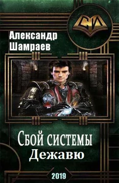 Алесандр Шамраев Дежа вю [СИ] обложка книги