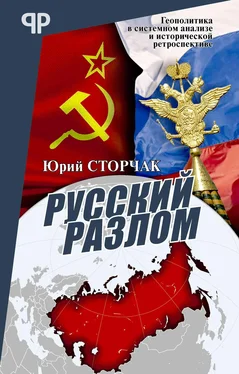 Юрий Сторчак Русский разлом обложка книги