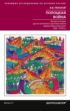 Виталий Пенской Полоцкая война [Очерки истории русско-литовского противостояния времен Ивана Грозного. 1562-1570] [litres] обложка книги