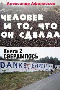 Александр Афанасьев Человек и то, что он сделал… Книга 2. Свершилось [litres] обложка книги
