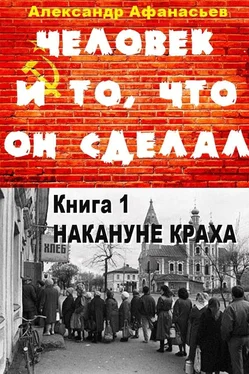 Александр Афанасьев Человек и то, что он сделал… Книга 1. Накануне краха [litres]