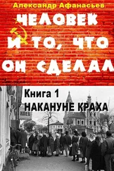 Александр Афанасьев - Человек и то, что он сделал… Книга 1. Накануне краха [litres]