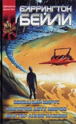 Баррингтон Бейли - Звездный вирус [сборник]