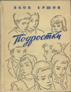 Яков Ершов Подростки обложка книги