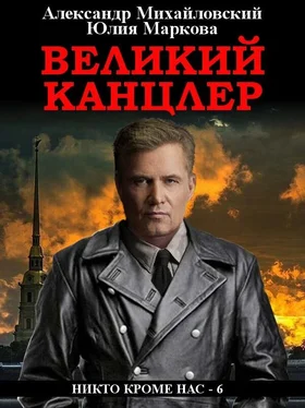 Александр Михайловский Великий канцлер