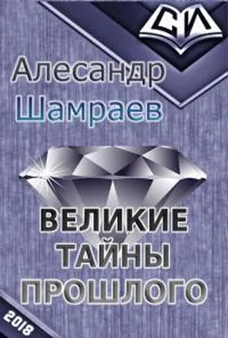 Алесандр Шамраев Тайны прошлого 2 обложка книги