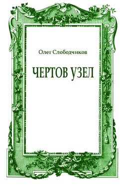 Олег Слободчиков Чертов узел обложка книги