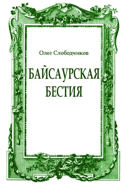 Олег Слободчиков Байсаурская бестия обложка книги