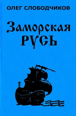 Олег Слободчиков Заморская Русь обложка книги
