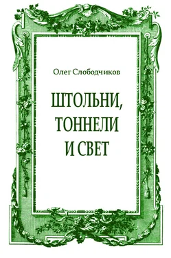 Олег Слободчиков Штольни, тоннели и свет обложка книги