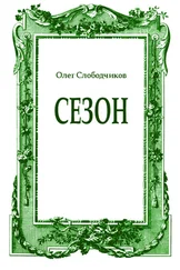 Олег Слободчиков - Сезон
