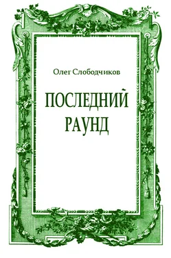 Олег Слободчиков Последний раунд обложка книги