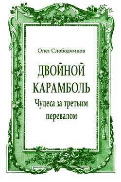 Олег Слободчиков Двойной карамболь обложка книги