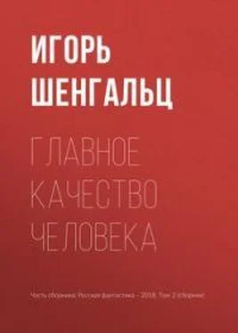 Игорь Шенгальц Главное качество человека обложка книги