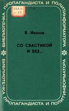 Владимир Иванов Со свастикой и без…