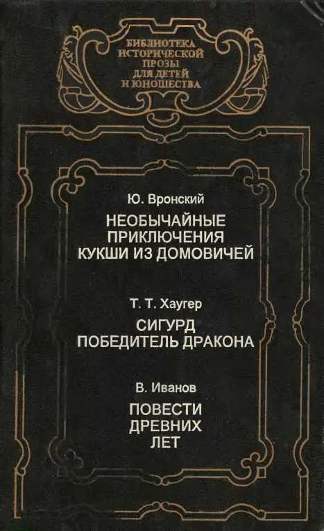 Необычайные приключения Кукши из Домовичей Сигурд победитель дракона Повести древних лет - фото 1