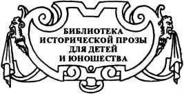 Необычайные приключения Кукши из Домовичей Сигурд победитель дракона Повести древних лет - фото 3