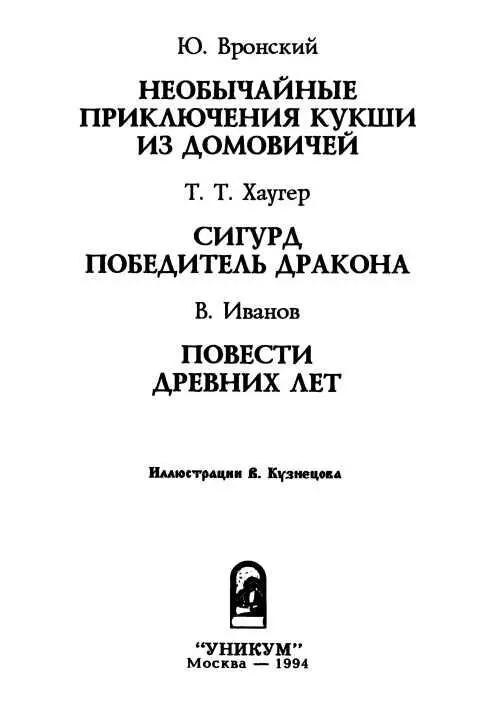 Юрий Вронский НЕОБЫЧАЙНЫЕ ПРИКЛЮЧЕНИЯ КУКШИ ИЗ ДОМОВИЧЕЙ Часть первая КУКША - фото 5