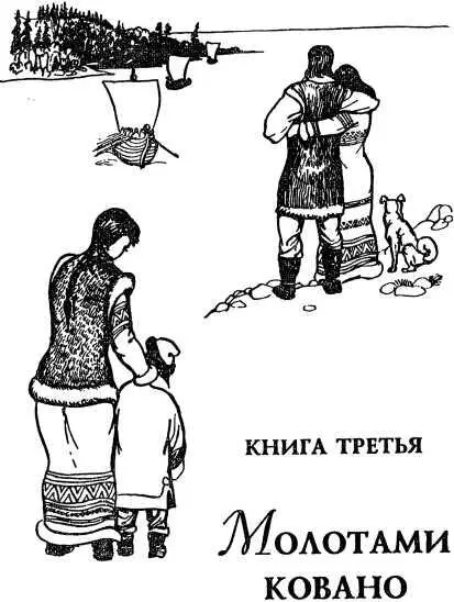 КНИГА ТРЕТЬЯ МОЛОТАМИ КОВАНО Часть первая БЕДА ХУЖЕ СМЕРТИ Глава первая 1 - фото 179