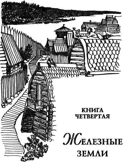 КНИГА ЧЕТВЕРТАЯ ЖЕЛЕЗНЫЕ ЗЕМЛИ Часть первая КНЯЗЬ СТАВР Глава первая 1 - фото 209