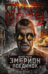 Юрий Мори - Метро 2035 - Эмбрион. Поединок [litres]