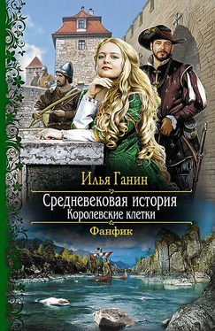Илья Ганин Королевские клетки обложка книги