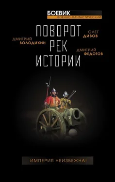 Олег Дивов Поворот рек истории обложка книги