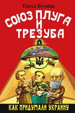 Олесь Бузина Союз плуга и трезуба. Как придумали Украину обложка книги