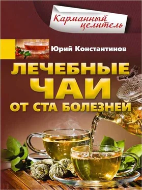 Юрий Константинов Лечебные чаи. От ста болезней обложка книги