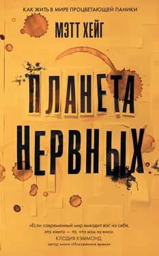 Мэтт Хейг Планета нервных. Как жить в мире процветающей паники обложка книги