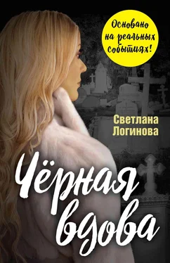 Светлана Логинова Чёрная вдова обложка книги