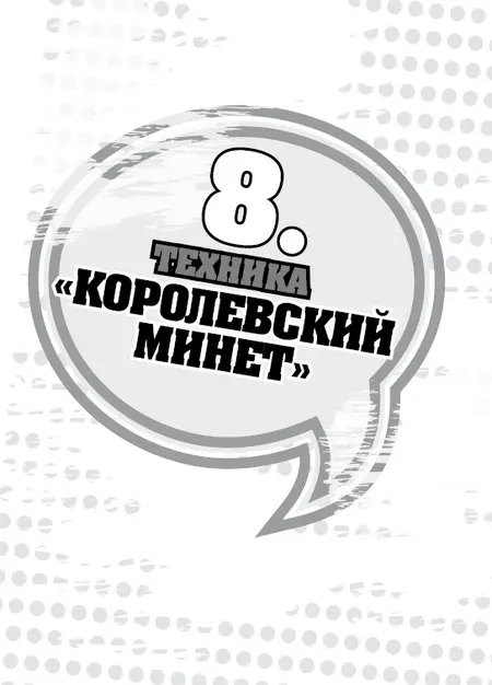 Эта очень сложная и мегакрутая техника заключается в том что нужно заглотить - фото 17