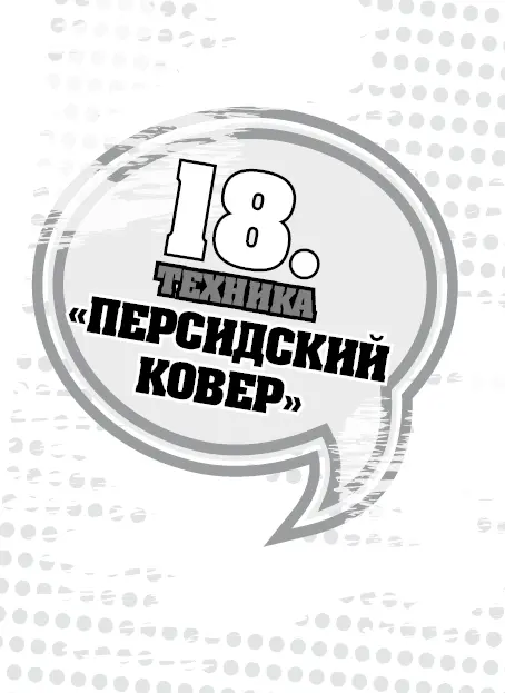 Вытяни язык вперед и подними его так чтобы стала доступна обратная сторона - фото 37
